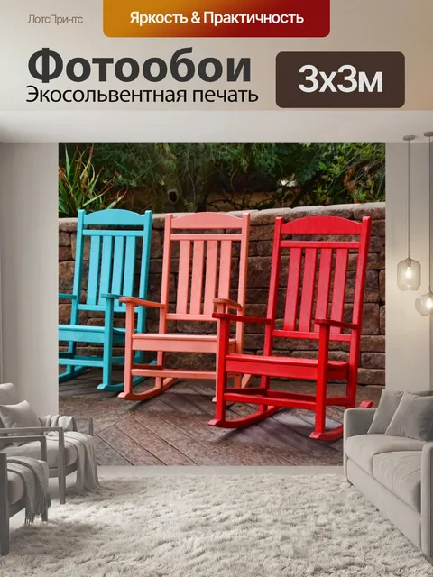 Фотообои кресла-качалки