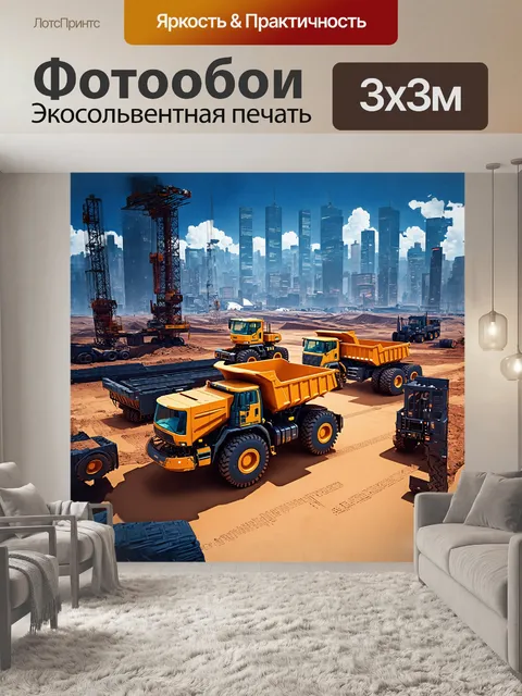 Фотообои футуристическая строительная площадка