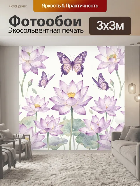 Фотообои Лаванда-лотосы и порхающие бабочки