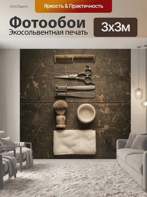 Фотообои Винтажные принадлежности для ухода