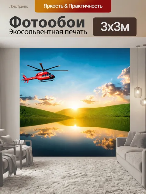 Фотообои вертолет над зелеными холмами на фоне заката