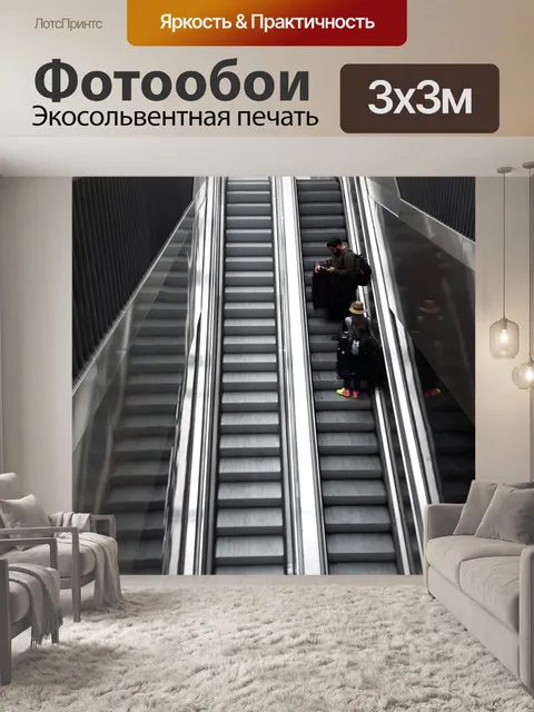 Фотообои Эскалатор