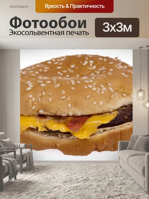 Фотообои Бэкон Чизбургер