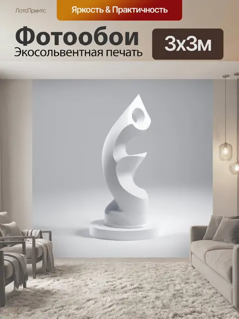 Фотообои изобразите белую скульптуру, выполненную в абстрактном стиле, на белом фоне