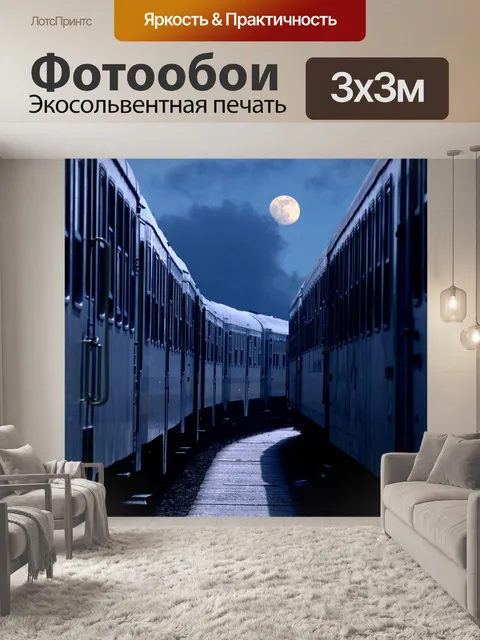 Фотообои Ночное путешествие