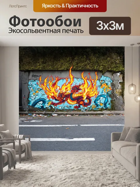 Фотообои на улице, устланной битыми стеклами и мусором, внезапно появляется граффити, отображающее мифическую сцену с…