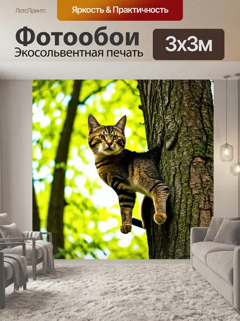 Фотообои кот, лазающий по деревьям в ярком лесу