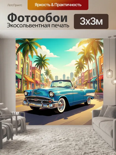 Фотообои Ретро кабриолет на тропической улице