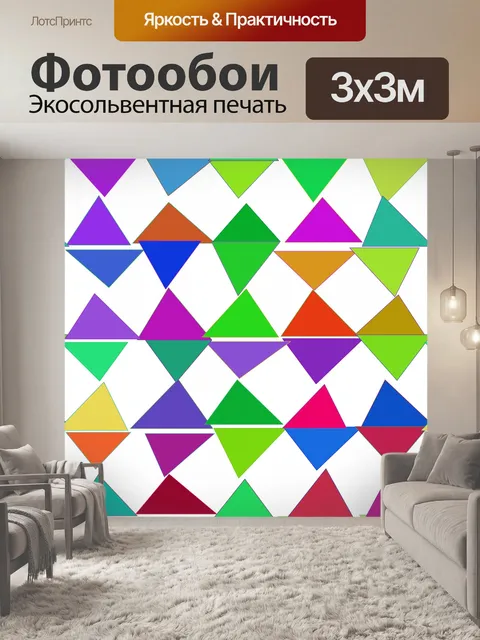 Фотообои цвет треугольники