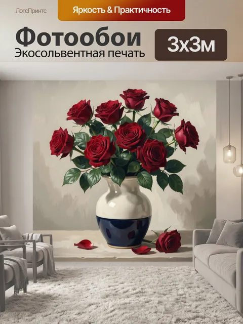 Фотообои Красные розы в вазе