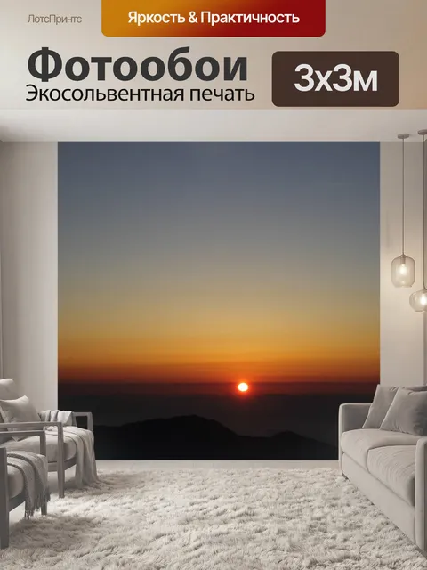 Фотообои Восход солнца
