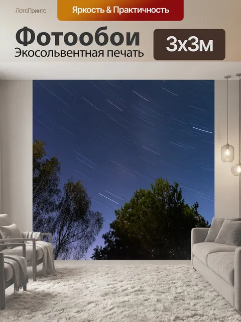 Фотообои Ночь