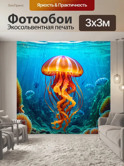 Фотообои картинка с медузой, "танцующей" под водой, пытаясь удивить других морских обитателей своими движениями