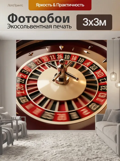 Фотообои Игровое колесо с золотым центром
