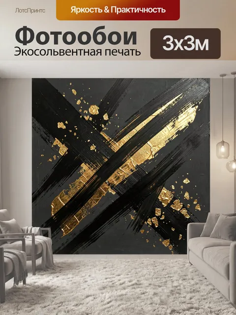 Фотообои Черно-золотая абстракция с мазками