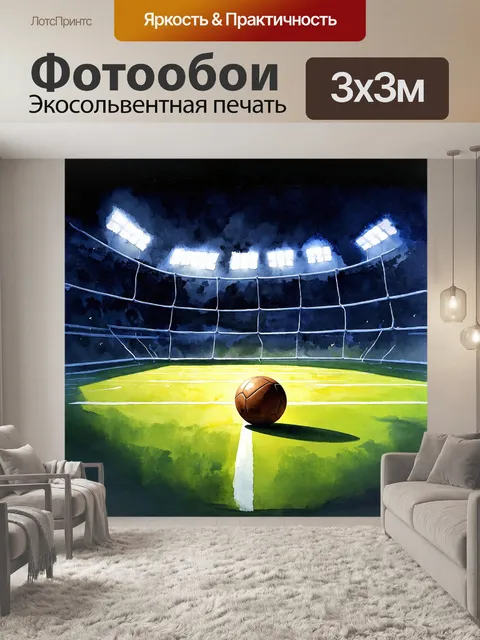 Фотообои загадочный вечерний свет освещает футбольный мяч, который заброшен в тень за воротами пустого стадиона