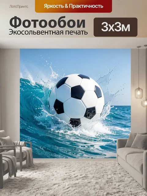 Фотообои Футбольный мяч в морской волне