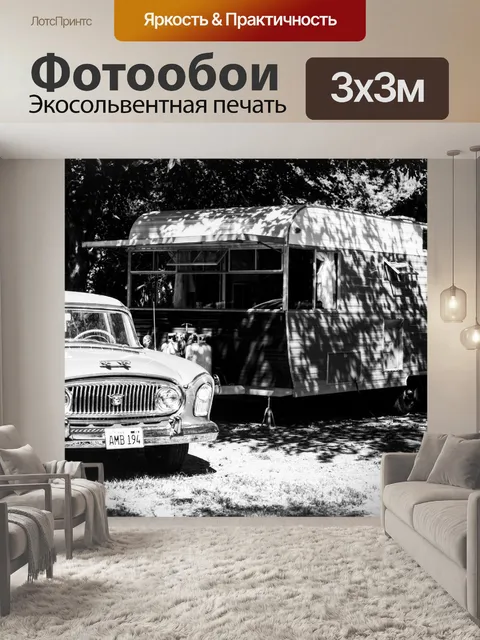 Фотообои Трейлер