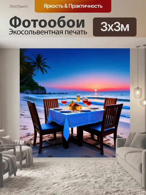 Фотообои романтический ужин на пляже