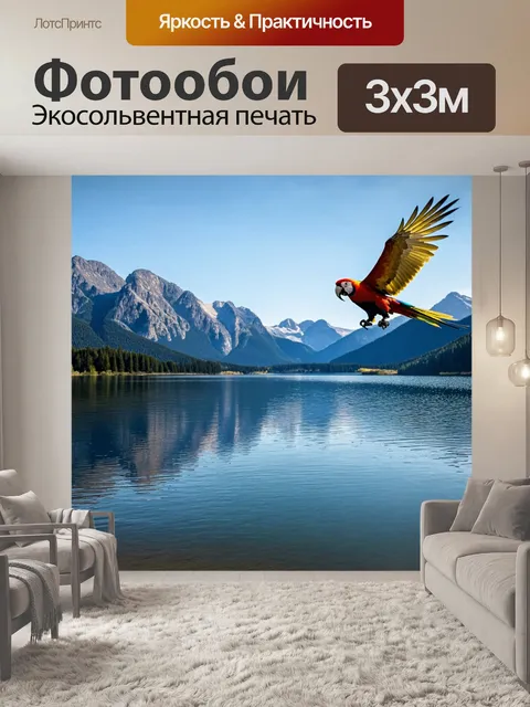 Фотообои с попугаем, летящим над живописным озером, с отражениями гор на воде, создающими спокойное и умиротворяющее…