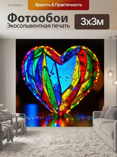 Фотообои сердце, состоящее из разноцветного стекла, мерцает под вечерним светом, наполняя комнату цветом