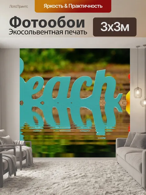 Фотообои Пляж