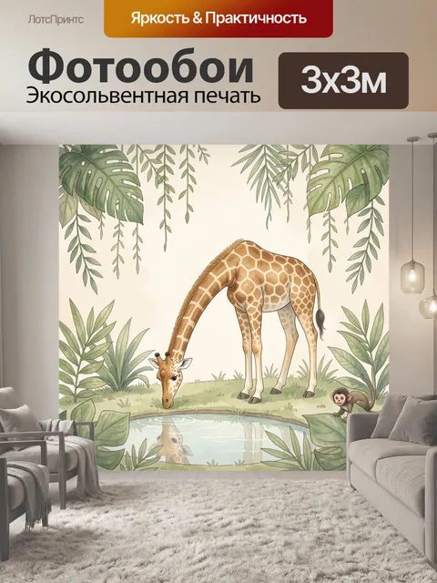 Фотообои Жираф у лесного водоема