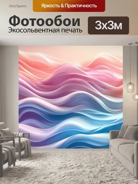 Фотообои цветасто-пастельные волны