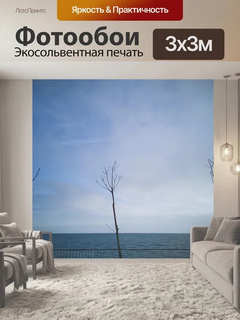 Фотообои Посмотреть