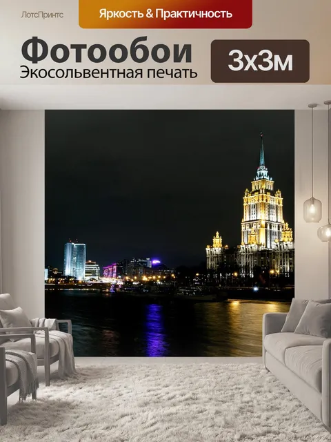 Фотообои Москва