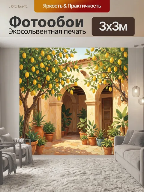 Фотообои Солнечный дворик с аркой и лимонами