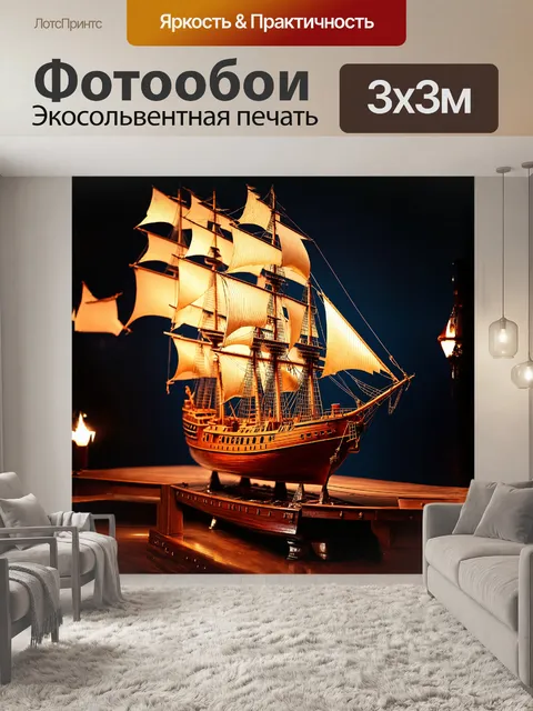 Фотообои полный сфальсифицированный корабль модель