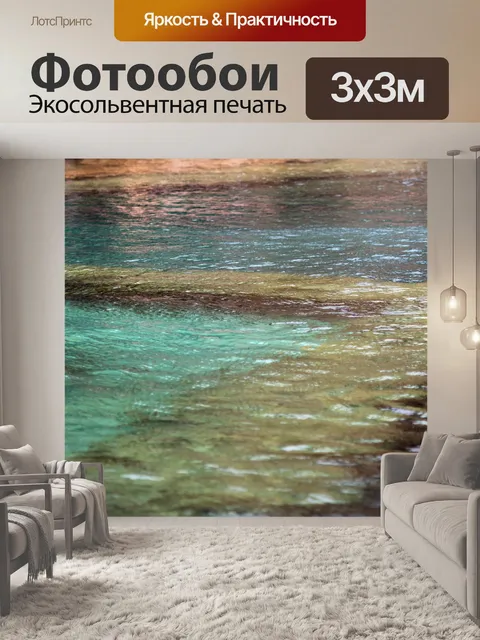 Фотообои Подводный