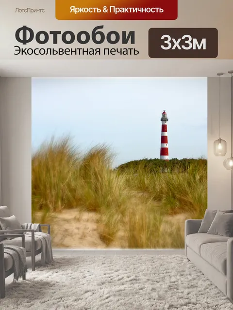 Фотообои Маяк