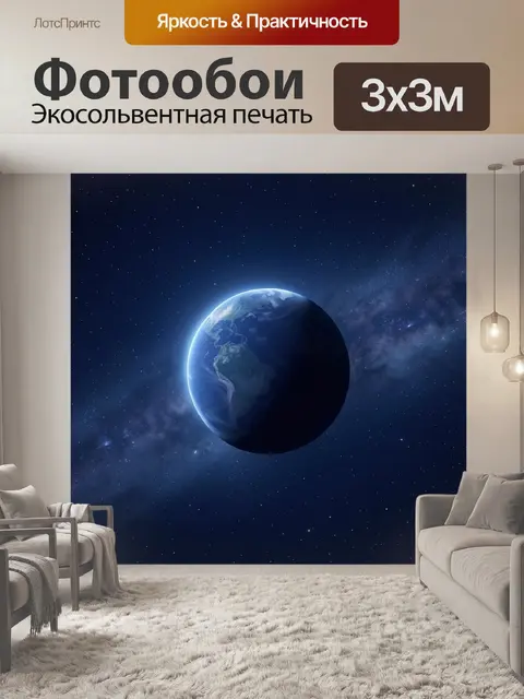 Фотообои Планета Земля в космосе