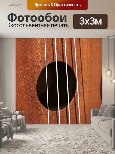 Фотообои Струны