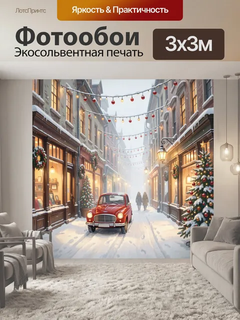 Фотообои Зимняя улица с праздничным декором