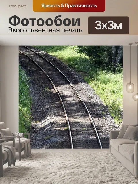 Фотообои Железнодорожные пути