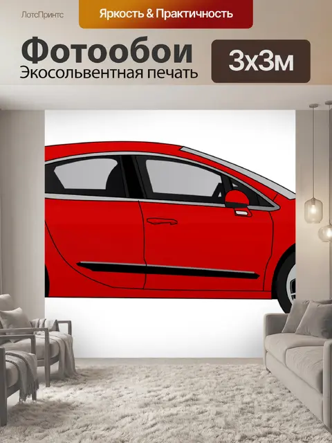 Фотообои Автомобиль