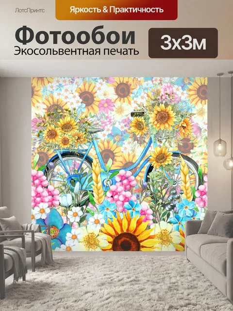 Фотообои Подсолнух велосипед