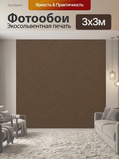 Фотообои Тканевый рельеф коричневого оттенка