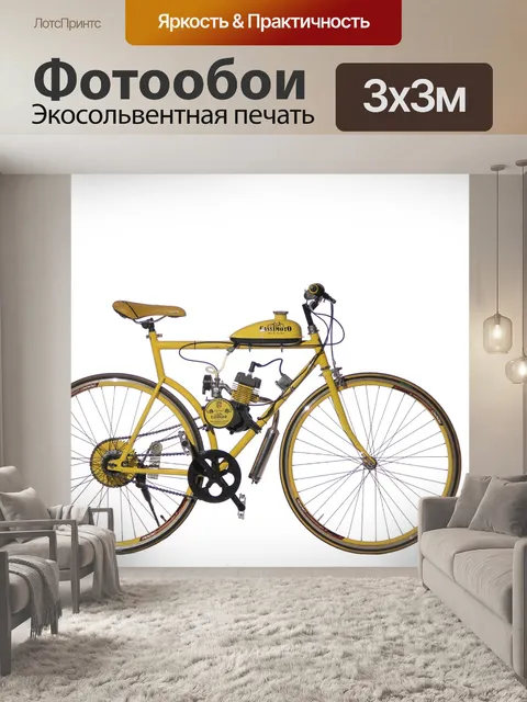 Фотообои Велосипед