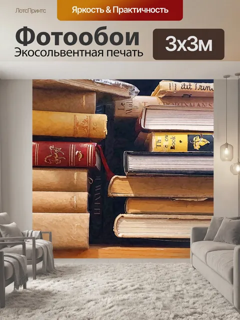 Фотообои книги на полке