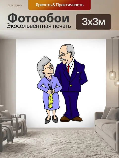 Фотообои Бабушка и дедушка