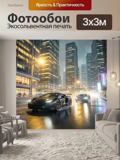 Фотообои Скоростные спорткары в ночном мегаполисе