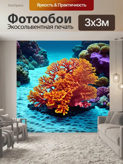 Фотообои коралловые образования