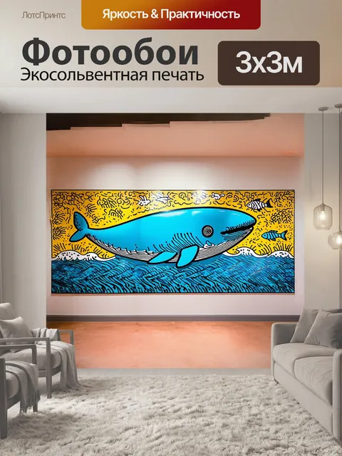Фотообои гигантский кит, выполненный в характерном поп-арте кит харинга, изображён на фоне морской сцены, состоящей…