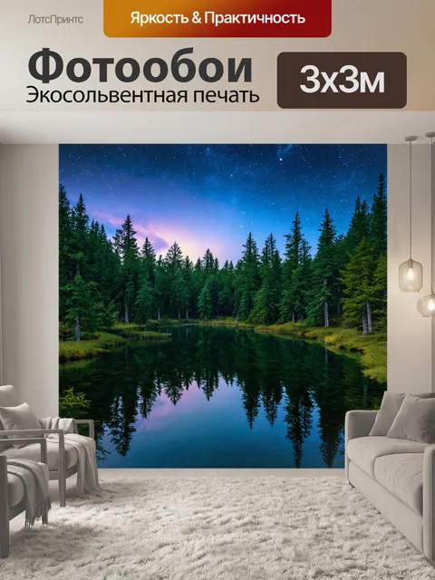 Фотообои лес с окрашенным озером под вечерним небом