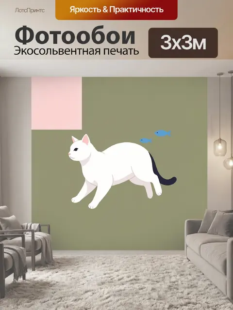 Фотообои Белый кот и рыбки
