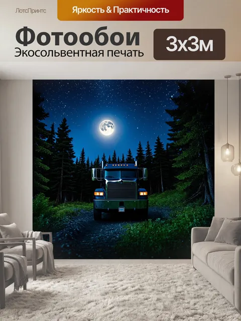 Фотообои грузовик в свете луны, окруженный лесом, где звезды ярко сверкают на небе